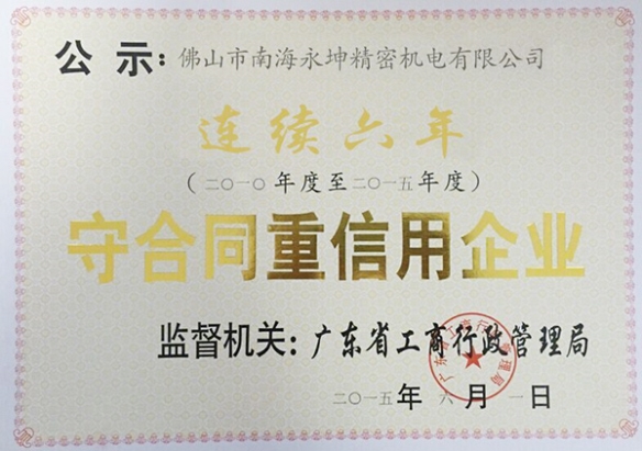 永坤電機(jī)廠(chǎng)家評(píng)為守合同，重信用企業(yè)