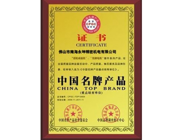 永坤電機致力于中國名牌產(chǎn)品榮譽資質(zhì)