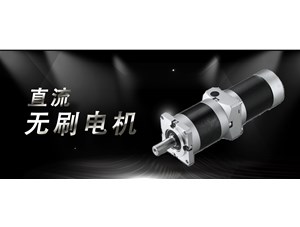 永坤總結(jié)適用無刷伺服電機的行業(yè)領(lǐng)域