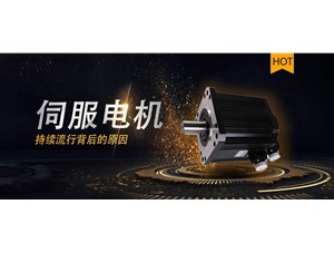 交流伺服電機常見的機器和設(shè)備應(yīng)用
